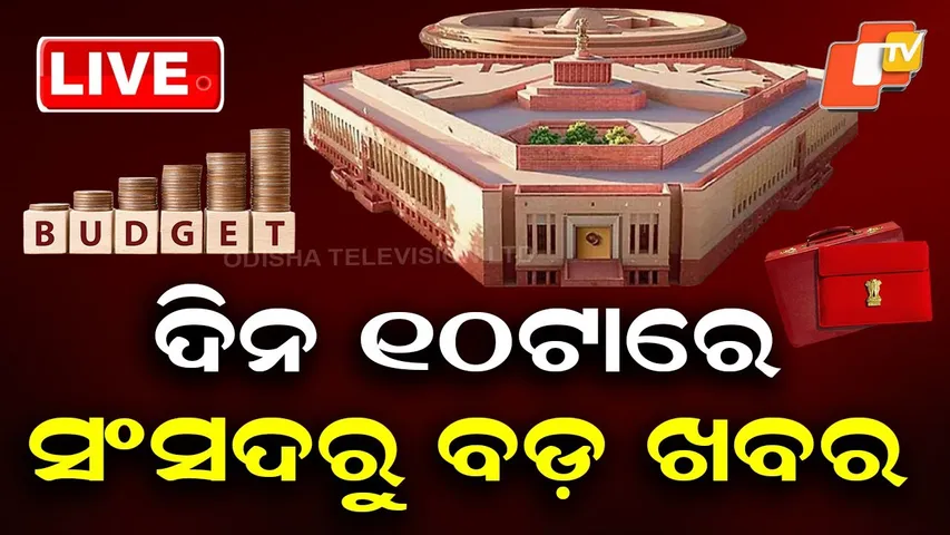 🔴Live | ସକାଳ ୧୦ଟାର ବଡ଼ ଖବର | 10AM Bulletin | 1st February 2026 | Budget News | OTV