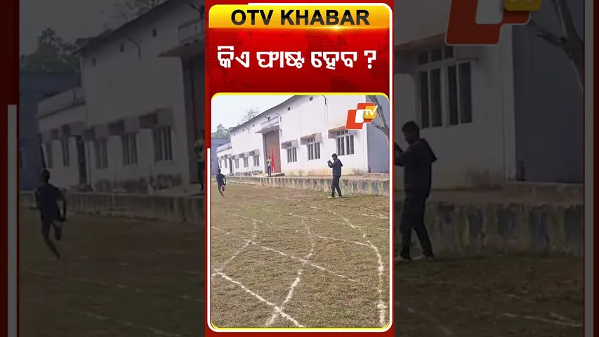 ଆଞ୍ଚଳିକ ITI କ୍ରୀଡା ପ୍ରତିଯୋଗୀତାରେ ଚାଲିଛି  ମହିଳା ଦୌଡ ପ୍ରତିଯୋଗୀତା ଏଥିରେ କିଏ ପ୍ରଥମ ହେବ  #OTVshorts