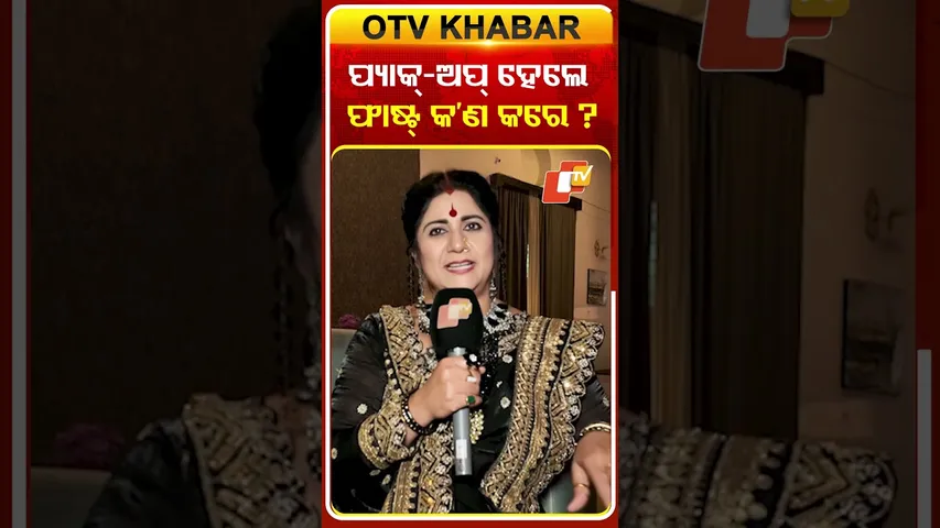 ପ୍ୟାକ୍-ଅପ୍ ହେଲେ ଫାଷ୍ଟ୍ କ'ଣ କରେ ? #atutabandhana #otv #odishatv #serialactress #ollywoodactress