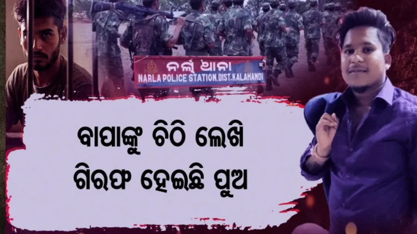 APARADH PRATIDIN| ODISHA SHOCK: SON POSES AS NAXAL, DEMANDS RS 35 LAKH FROM FATHER |