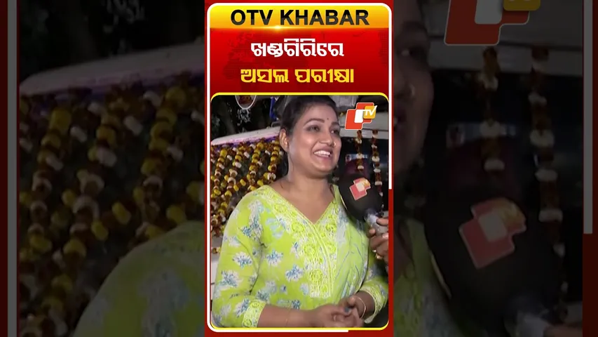 ଖଣ୍ଡିଗିରି ଯାତ୍ରା ମଂଚ କଳାକାରଙ୍କ ପାଇଁ ଅସଲ ପରୀକ୍ଷା  #OTVShorts #KhandagirijatraMancha