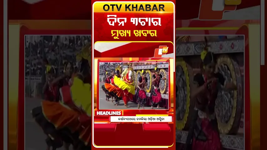 ଦେଖନ୍ତୁ ଦିନ 3ଟାର ମୁଖ୍ୟ ଖବର | 26th January 2026 | #OTVShorts #OTVHeadlines #BreakingNews #OTV