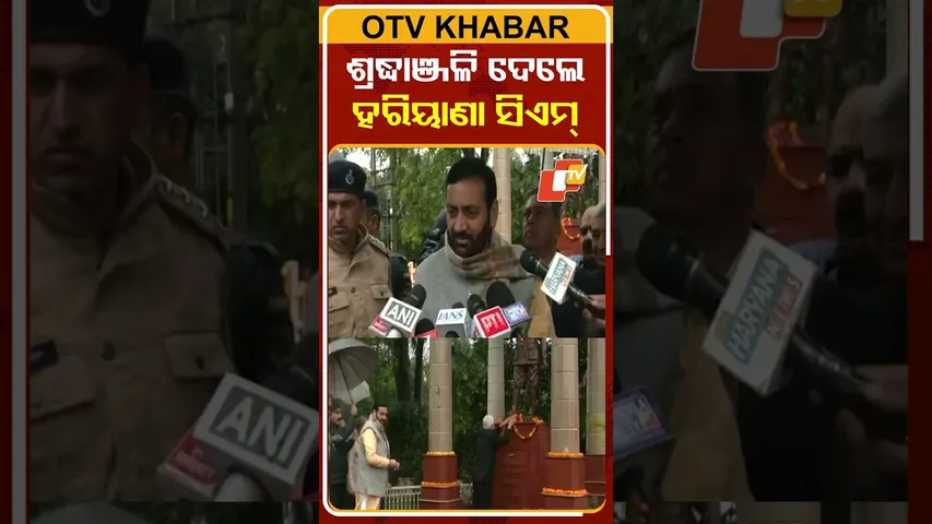 ନେତାଜୀଙ୍କୁ ଶ୍ରଦ୍ଧାଞ୍ଜଳି ଦେଲେ ହରିୟାଣା ମୁଖ୍ୟମନ୍ତ୍ରୀ #OTVShorts #NetajisubashChandraBose