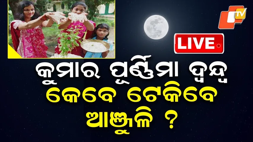 🔴LIVE | କୁମାରପୂର୍ଣ୍ଣିମା ଦ୍ବନ୍ଦ୍ବ, ପଣ୍ତିତ କହିଲେ…|Kumar Purnima 2025 Date Revealed | OTV Live Breaking
