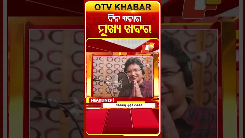 ଦେଖନ୍ତୁ ଦିନ ୩ଟାର ମୁଖ୍ୟ ଖବର | 25th January 2026 | #OTVShorts #OTVHeadlines #BreakingNews #OTV