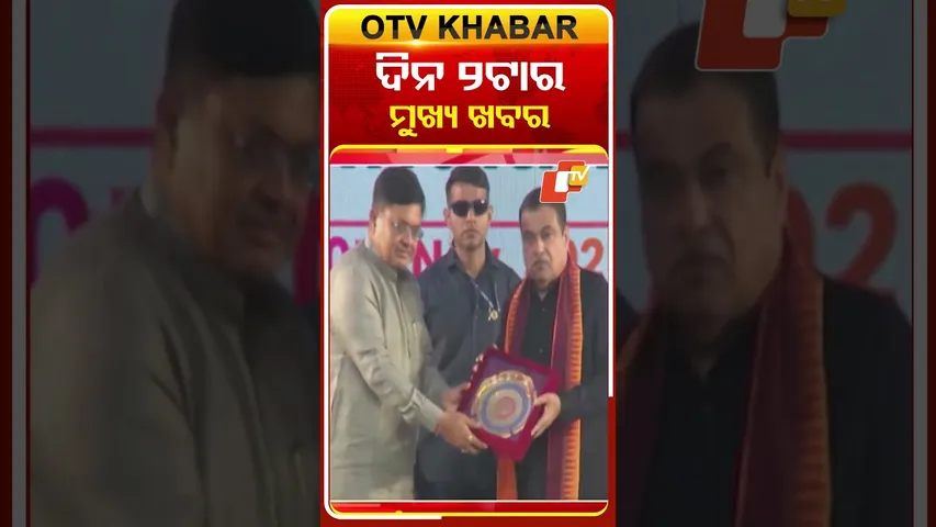 ଦେଖନ୍ତୁ ଦିନ ୨ଟାର ମୁଖ୍ୟ ଖବର...#OTVHeadline #OTVShorts #OTV