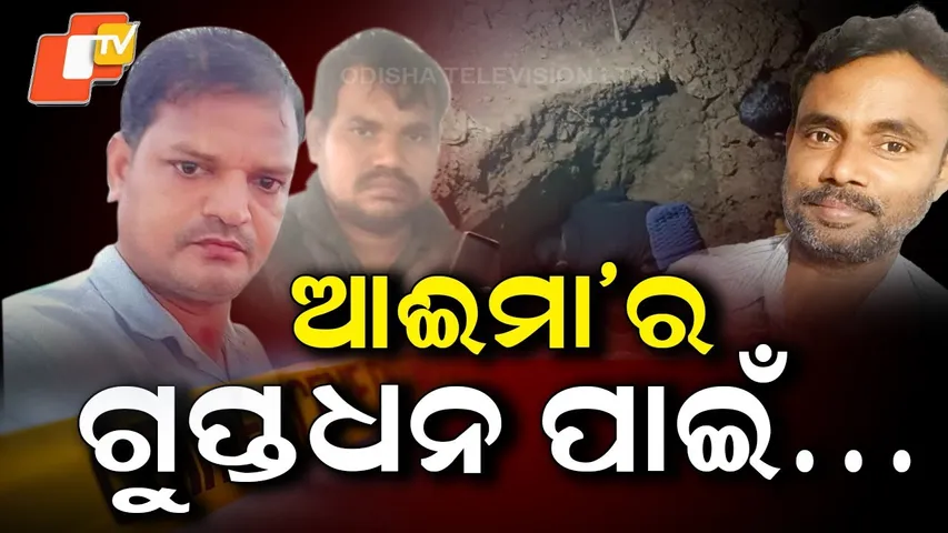 Aparadha Pratidin: Dig for Gold, Death Found: Faith Turns Fatal ଗୁପ୍ତଧନ ପାଇଁ ଚାଲିଗଲା ଜୀବନ