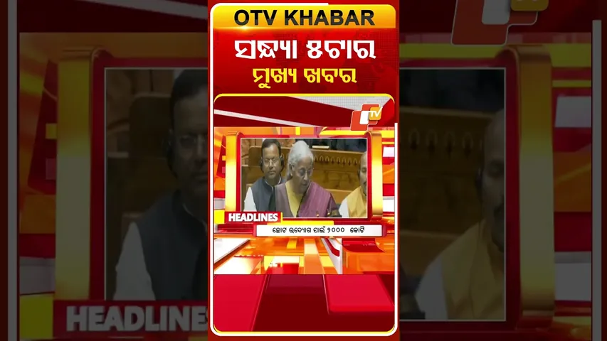 ଦେଖନ୍ତୁ, ଦିନ 5ଟାର ମୁଖ୍ୟ ଖବର II 1st February 2026 II #OTVshorts #OTVHeadlines