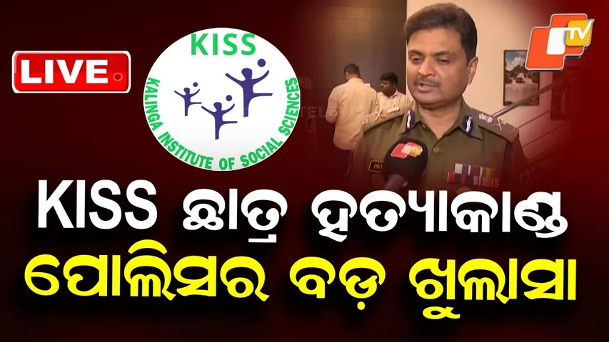 BIG BREAKING | KISS ଛାତ୍ର ହତ୍ୟାକାଣ୍ଡରେ ବଡ଼ ଖୁଲାସା | KIIT | Odisha Police | Bhubaneswar | OTV