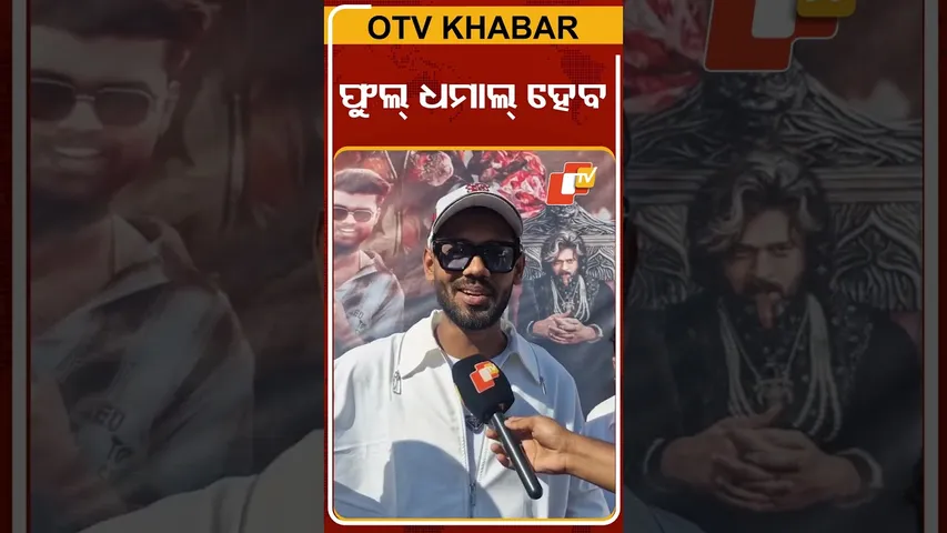 ହଲ ଭିତରେ ଫୁଲ୍‌ ଧମାଲ ହେବ #OTVShorts #Dhamal #Movie #Baleswar