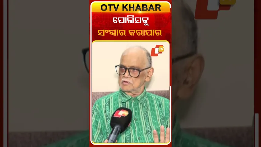 ପୋଲିସକୁ ସଂସ୍କାର କରାଯାଉ  #OTVshorts #Sesadevsahu  #SIexamscam