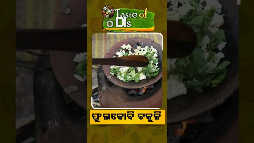 Taste Of Odisha | Reels | Fulokobi Chakuli  | ଫୁଲକୋବି ଚକୁଳି  #otv #odishatv
