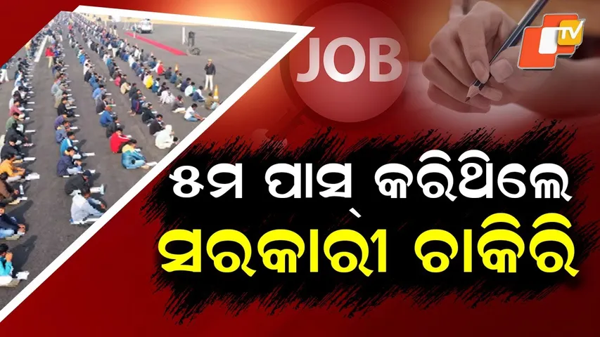 Special Story: Thousands of Unemployed Graduates Appear in Sambalpur For Home Guard Service