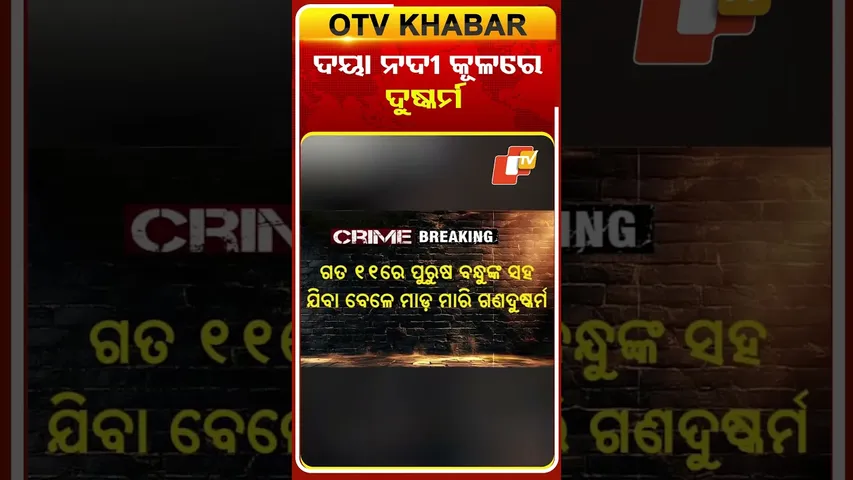 ଦୟା ନଦୀ କୂଳରେ ଗଣ ଦୁଷ୍କର୍ମ  #OTVShorts #Bhubaneswar  s