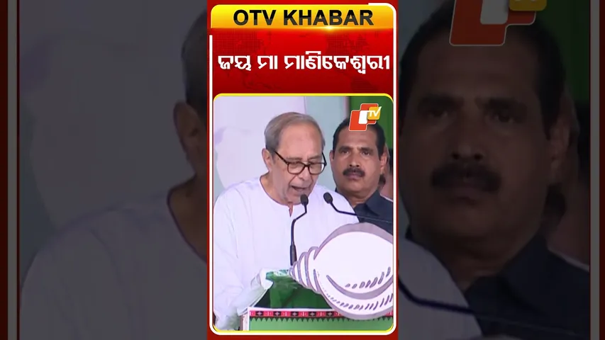 ଜୟ ମା’ ମାଣିକେଶ୍ବରୀରୁ ଆରମ୍ଭ କଲେ  ନବୀନ #OTVShorts #Naveenpattnaik #NuapadaElections