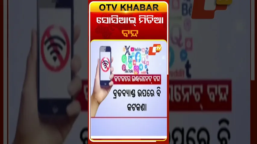 କଟକରେ ସୋସିଆଲ୍ ମିଡିଆ ବନ୍ଦ