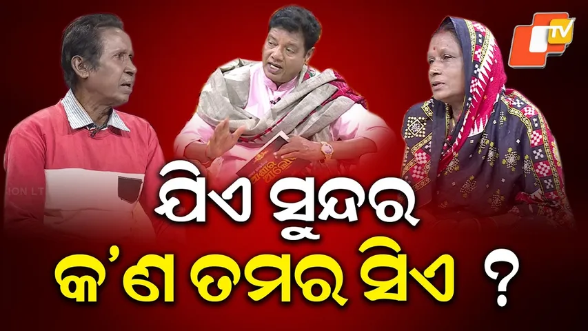 Jibana Do Chhakire Ashara Alok : Ep 502  21 FEBRUARY 2026 | ଯିଏ ସୁନ୍ଦର କ'ଣ ତମର ସିଏ ?