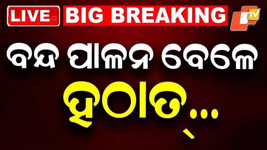 🔴Live | ବନ୍ଦ ପାଳନ ବେଳେ ହଠାତ୍… Odisha Shut Down Today From Morning  | OTV