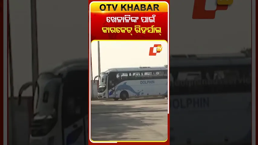 ଖେଳାଳିଙ୍କ ଲାଗି କାରକେଡ୍ ରିହର୍ସାଲ୍...#Carcade #INDvsSA #BUS #Bhubaneswar #Cuttack #OTVShorts