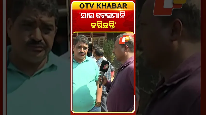 'ସାଇ ବେଇମାନି କରିଛନ୍ତି' #jatracontroversy  #odishatv #odisha #otv