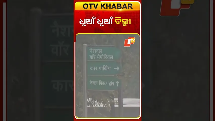 ପ୍ରବଳ ପ୍ରଦୂଷଣ ବିଷ ବଳୟରେ  ଦିଲ୍ଳୀ, ଚାରିଆଡେ ଘନ କୁହୁଡ଼ି  #OTVshorts #Delhi #Airpollution