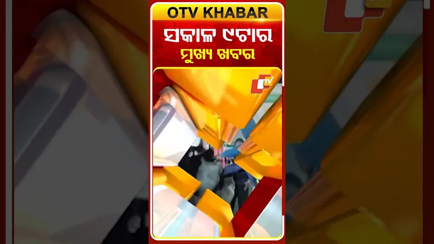 ସକାଳ ୯ଟାର ମୁଖ୍ୟ ଖବର | 16th January 2026 #9AMHeadlines #OTV