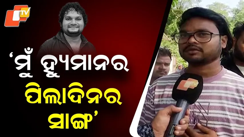 “I knew Humane since childhood — we studied together at DAV”