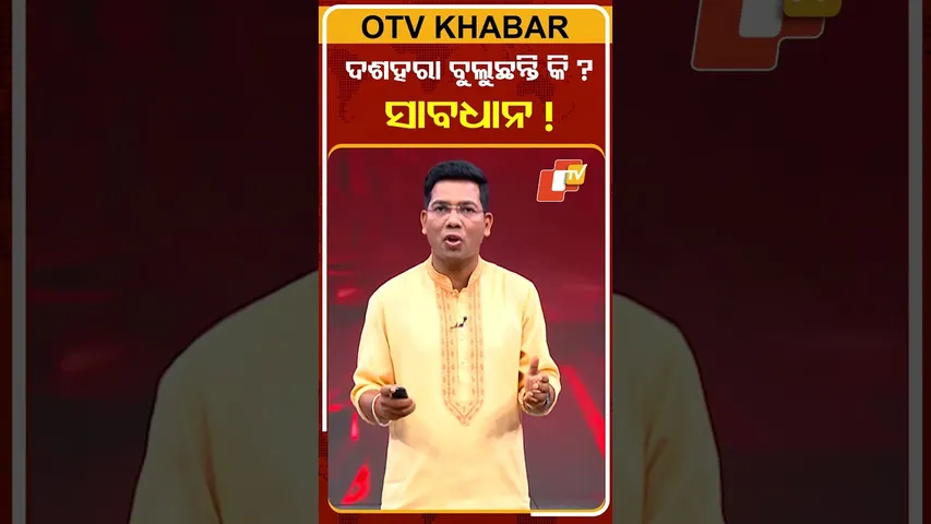 ଟୁଇନ୍ ସିଟିରେ ଦଶହରା ମେଢ଼ ବୁଲୁଥିଲେ ସାବଧାନ!!