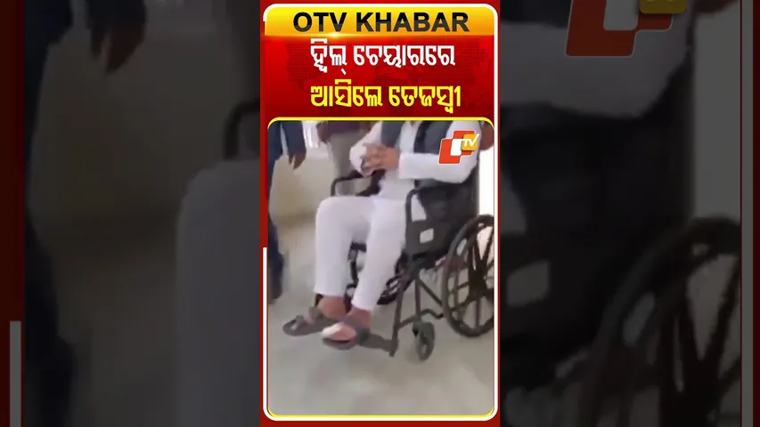 ଗୋଡରେ ଆଘତ ଯୋଗୁଁ  ହ୍ବିଲ୍‌ ଚେୟାରରେ ବସି ପାର୍ଲାମେଣ୍ଟରେ ପଂହଚିଲେ ତେଜସ୍ବୀ  #OTVShorts #Tejaswiyadav