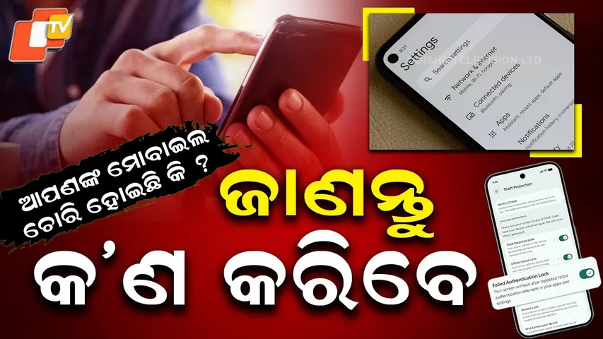 Mobile theft protection | ଜାଣନ୍ତୁ ମୋବାଇଲ ଚୋରୀ ହବା ପୂର୍ବରୁ କରିବେ କ'ଣ ?| How you protect your mobile ?