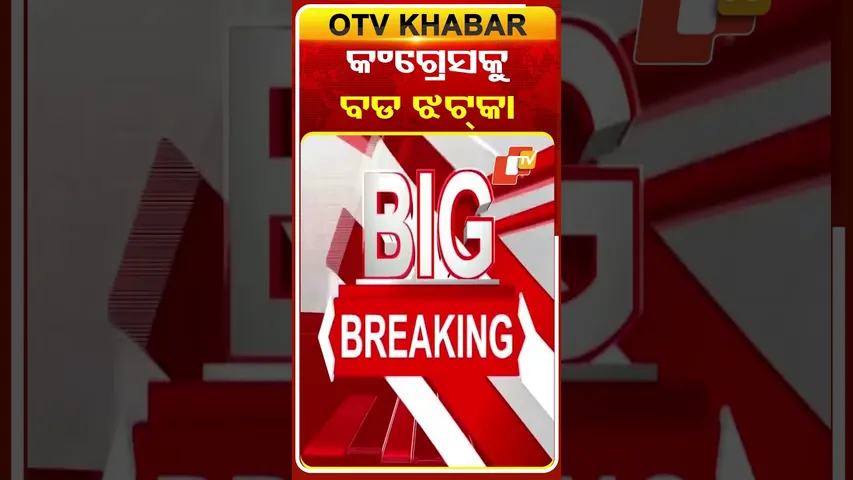 କଂଗ୍ରେସରୁ ସାମୂହିକ ଭାବେ ଇସ୍ତଫା ଦେଲେ ୪୧ ନେତା #OTVShorts #Congress #Resgine #Mohammedmoquim