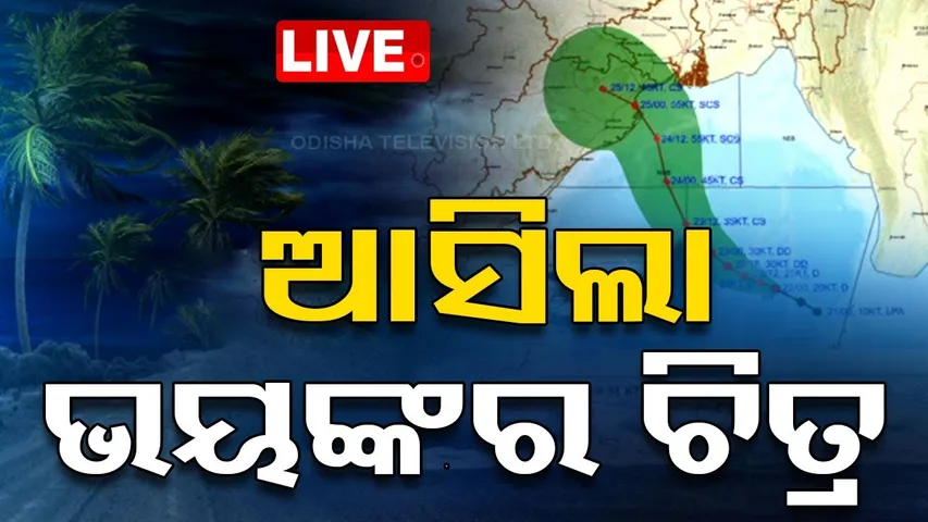 🔴OTV LIVE | ସୃଷ୍ଟିହେଲା ବାତ୍ୟା, ଓଡ଼ିଶାକୁ ବଢ଼ିଲା ବିପଦ ! | Cyclone Update | Odisha Weather News | OTV