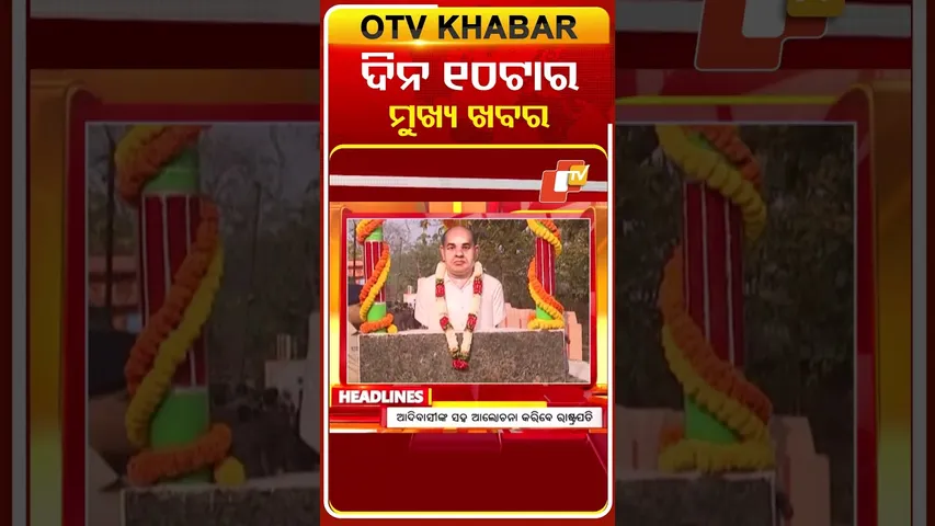 10AM Headlines | ସକାଳ ୧୦ଟା ଟପ୍ ହେଡଲାଇନ୍ସ | 6th February 2026