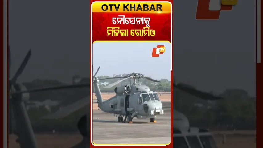 ନୌସେନାରେ ସାମିଲ ହେଲା ‘ରୋମିଓ’ #MH60R  #Romeo #IndianNavy #OTV