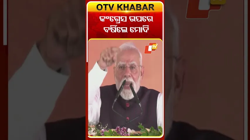 କଂଗ୍ରେସ ଉପରେ ବର୍ଷିଲେ ମୋଦି #OTVshorts #PMMODI  #Jharsuguda #Congress