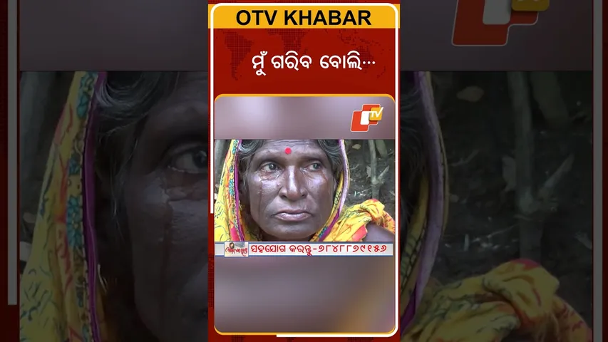 Apana eka nuhanti Niali homeless man wants help | ଦିବ୍ୟାଙ୍ଗ ପୁଅକୁ ଧରି ଏଇ ଘରେ ବଞ୍ଚୁଛନ୍ତି #otvshorts