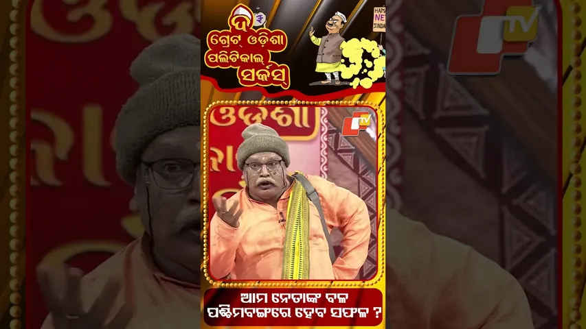 TGOPC || ଆମ ନେତାଙ୍କ ବଳ, ପଶ୍ଚିମ ବଙ୍ଗରେ ହେବ ସଫଳ ||  #otv #odishatv #tgopc