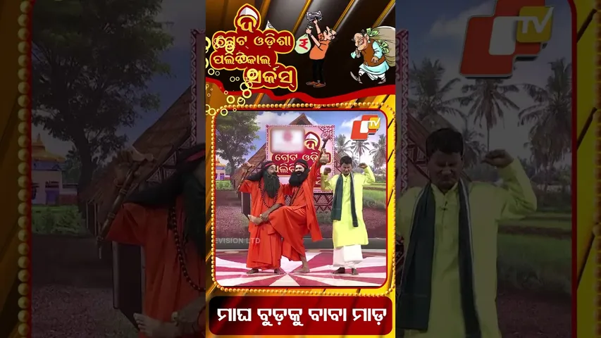 ମାଘ ବୁଡ଼କୁ ବାବା ମାଡ଼ | Political circus| spiritual solutions” for political sins and power