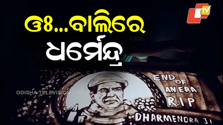 Sand Artist Satya Narayan Maharana Pays Tearful Tribute to Dharmendra
