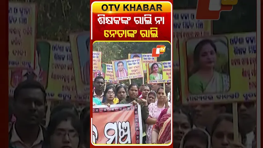 ଶିକ୍ଷକଙ୍କ ରାଲି ନା ନେତାଙ୍କ ରାଲି ! | #Teachers #Odisha #OTV #Protest #BreakingNews