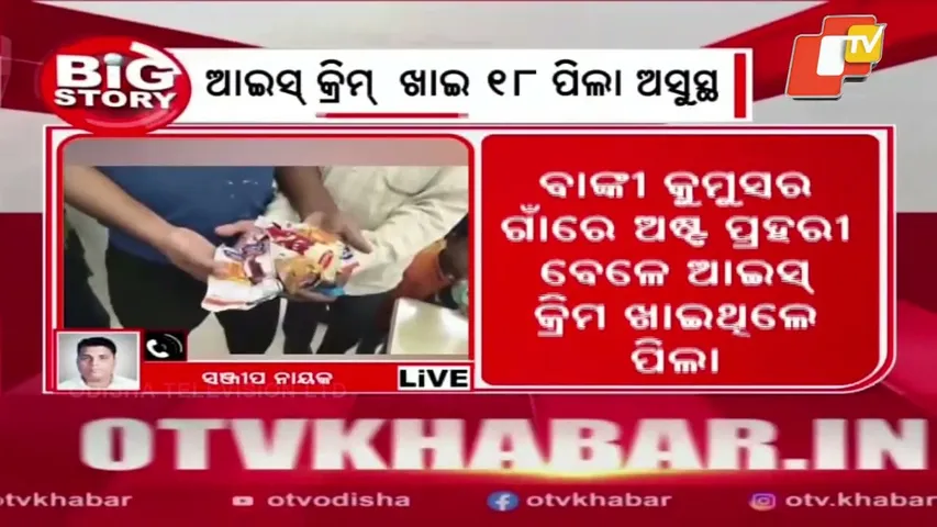 18 Children Fall Ill After Eating Ice Cream During Astaprahari in Kumusar