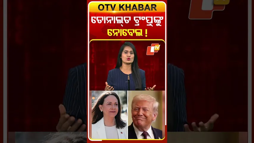 ଟ୍ରମ୍ପଙ୍କ ହାତରେ ନୋବେଲ୍‌ ଶାନ୍ତି ପୁରସ୍କାର ଧରାଇଦେଲେ ମାରିଆ କୋରେନା  #OTVShorts #DonaldTrump