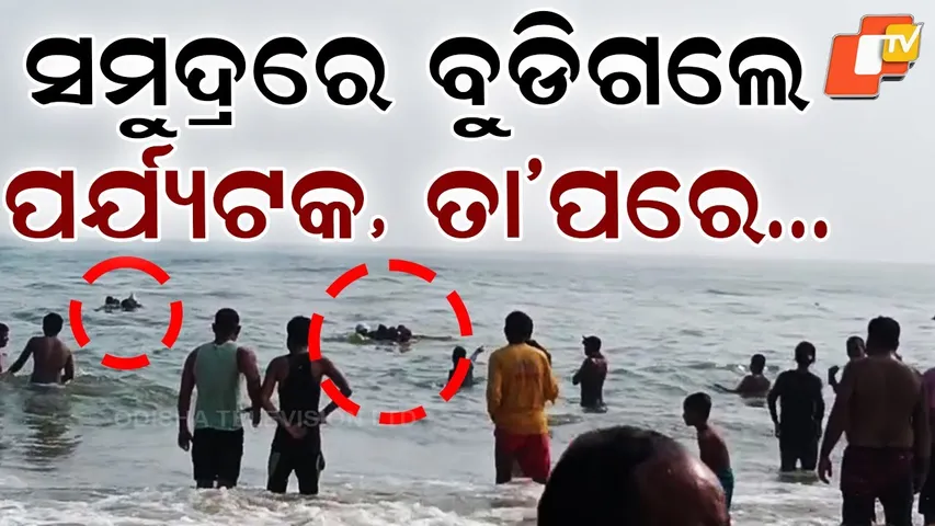 Lifeguards Rescue 4 West Bengal Tourists from Drowning at Puri Beach