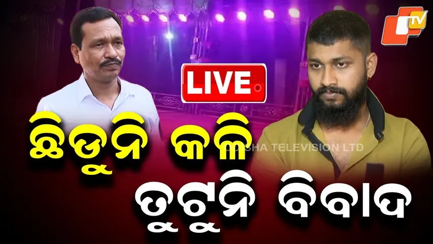 🔴Live | ଛିଡୁନି କଳି, ତୁଟୁନି ବିବାଦ | Jatra Controversy | Sai Satyajit | Ananta Narayan Dhala | OTV