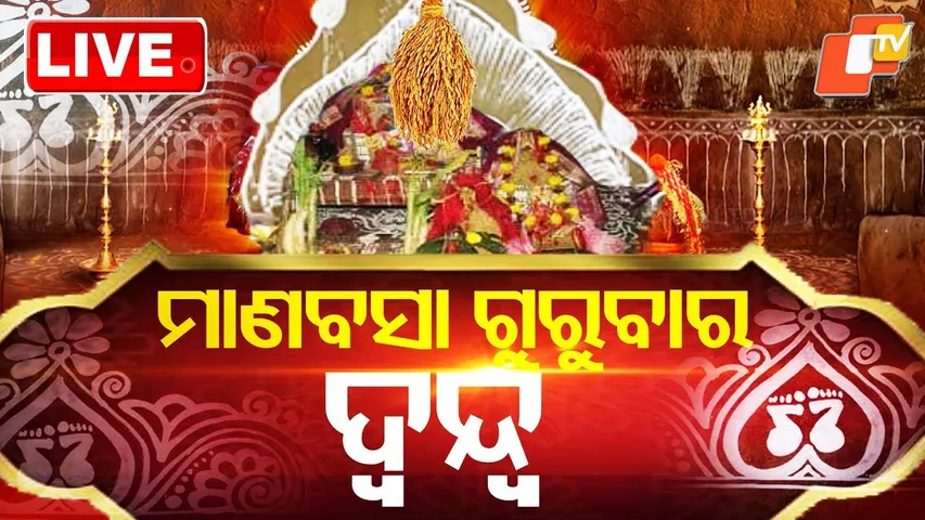 LIVE | କେଉଁଦିନ ଅସଲ ମାଣବସା ଗୁରୁବାର ? | LaxmiPuja Date | Manabasa Gurubara | Odisha | OTV