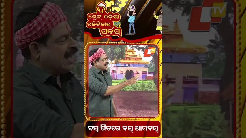 ବସ ଭିତରେ ବସ, ଆମ ବସ || The bus inside the bus, our bus || Political circus || #OdishaTV#OTV