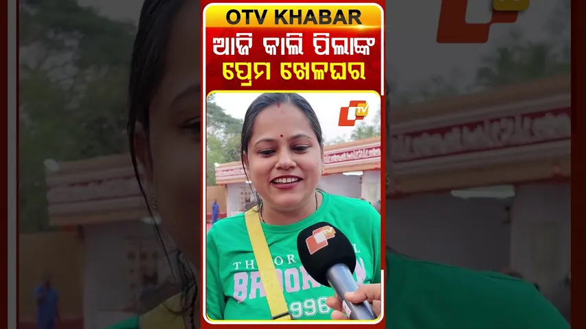 ଆଜି କାଲି ପିଲାଙ୍କ ପ୍ରେମ ଖେଳଘର #otv #odishatv #otvshorts #valentinesweek