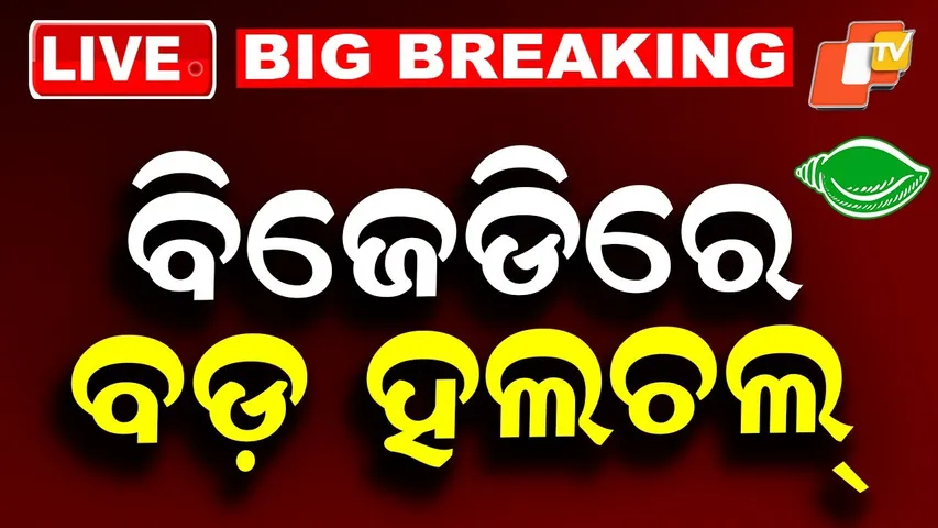🔴BIG BREAKING | ବିଜେଡିରେ ବଡ଼ ହଲଚଲ୍ | Odisha Politics | BJD | Arabind Mahapatra | OTV