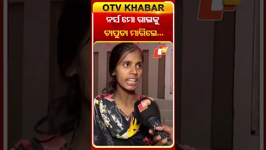 ଘରୋଇ ଡାକ୍ତରଖାନାରେ ମୃତ ରୋଗୀଙ୍କ ପୁଅ ଓ ଝିଅକୁ  ମାରପିଟ୍‌ କଲେ କର୍ମଚାରୀ  #OTVShorts #PrivateHospital