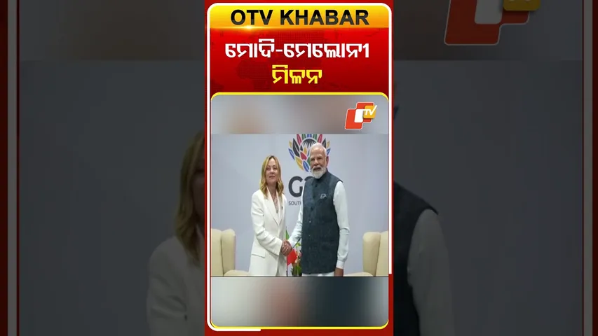 G20 ସମ୍ମିଳନୀରେ ଇଟାଲୀ ପ୍ରଧାନମନ୍ତ୍ରୀ ଜର୍ଜିଆ ମେଲୋନୀ ଓ ପିଏମ୍ ମୋଦିଙ୍କ ଦ୍ୱିପାକ୍ଷିକ ଆଲୋଚନା